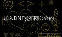 加入DNF发布网公会的步骤详解