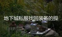 地下城私服找回装备的操作方法