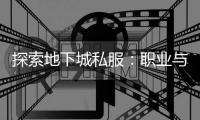 探索地下城私服：职业与副职业的奥秘