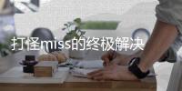 打怪miss的终极解决方案