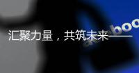 汇聚力量，共筑未来——DNF公益计划启动