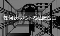 如何获取地下城私服合金战士毕业装备