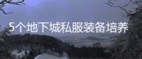5个地下城私服装备培养技巧