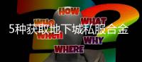 5种获取地下城私服合金战士装备的方法
