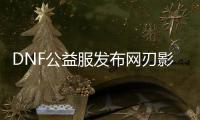 DNF公益服发布网刃影装备处理技巧