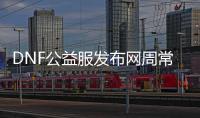 DNF公益服发布网周常副本位置及攻略