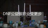 DNF公益服职业变更步骤详解