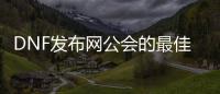 DNF发布网公会的最佳加入指南