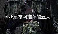 DNF发布网推荐的五大平台