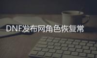 DNF发布网角色恢复常见问题解答