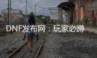 DNF发布网：玩家必蹲的宝藏站点