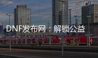 DNF发布网：解锁公益服和怀旧服新体验