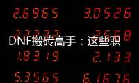 DNF搬砖高手：这些职业让你轻松赚大钱！