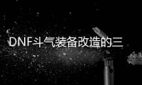 DNF斗气装备改造的三种方式