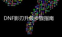 DNF影刃升级步骤指南