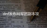 dnf发布网军团副本攻略指南