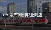 dnf发布网副职业商店在哪里？