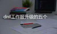dnf工作服升级的五个实用技巧